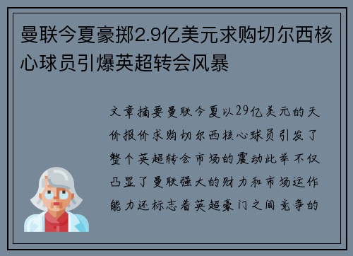 曼联今夏豪掷2.9亿美元求购切尔西核心球员引爆英超转会风暴