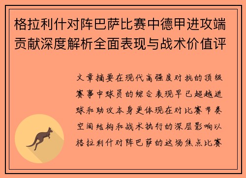 格拉利什对阵巴萨比赛中德甲进攻端贡献深度解析全面表现与战术价值评估