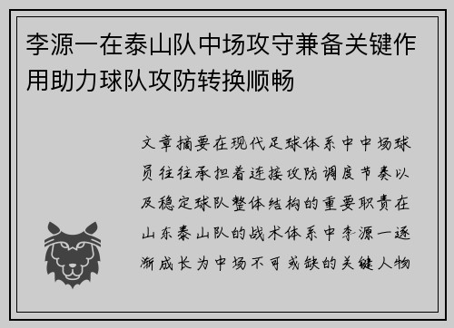 李源一在泰山队中场攻守兼备关键作用助力球队攻防转换顺畅
