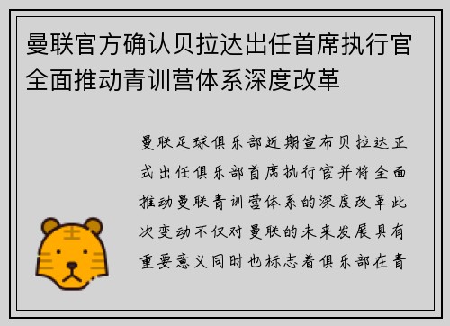 曼联官方确认贝拉达出任首席执行官全面推动青训营体系深度改革
