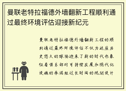 曼联老特拉福德外墙翻新工程顺利通过最终环境评估迎接新纪元 曼联老特拉福德外墙翻新工程顺利通过最终环境评估迎接新纪元