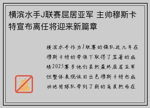 横滨水手J联赛屈居亚军 主帅穆斯卡特宣布离任将迎来新篇章 横滨水手J联赛屈居亚军 主帅穆斯卡特宣布离任将迎来新篇章