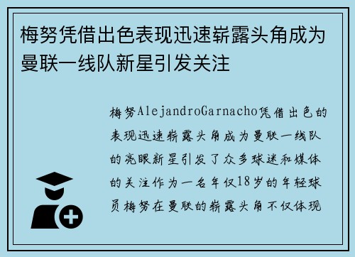 梅努凭借出色表现迅速崭露头角成为曼联一线队新星引发关注 梅努凭借出色表现迅速崭露头角成为曼联一线队新星引发关注