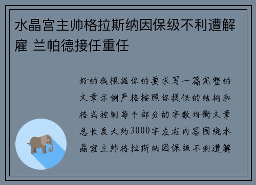 水晶宫主帅格拉斯纳因保级不利遭解雇 兰帕德接任重任 水晶宫主帅格拉斯纳因保级不利遭解雇 兰帕德接任重任