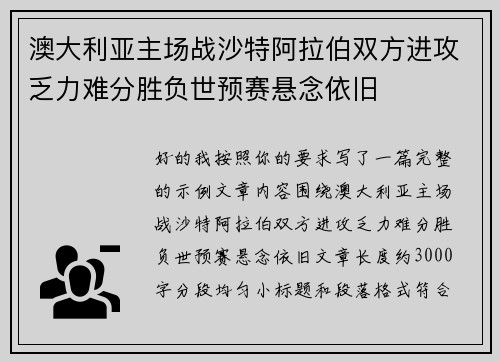 澳大利亚主场战沙特阿拉伯双方进攻乏力难分胜负世预赛悬念依旧 澳大利亚主场战沙特阿拉伯双方进攻乏力难分胜负世预赛悬念依旧