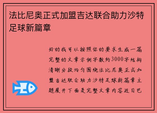 法比尼奥正式加盟吉达联合助力沙特足球新篇章 法比尼奥正式加盟吉达联合助力沙特足球新篇章