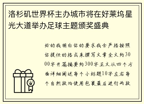 洛杉矶世界杯主办城市将在好莱坞星光大道举办足球主题颁奖盛典