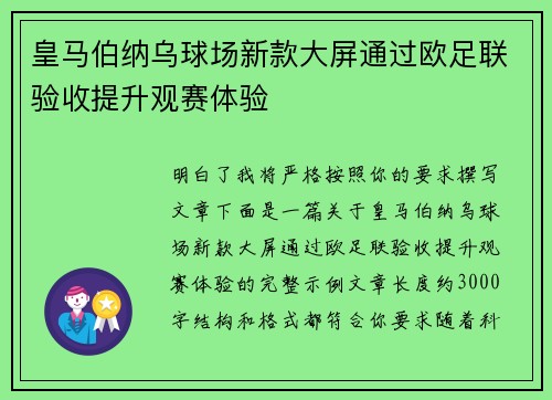 皇马伯纳乌球场新款大屏通过欧足联验收提升观赛体验 皇马伯纳乌球场新款大屏通过欧足联验收提升观赛体验