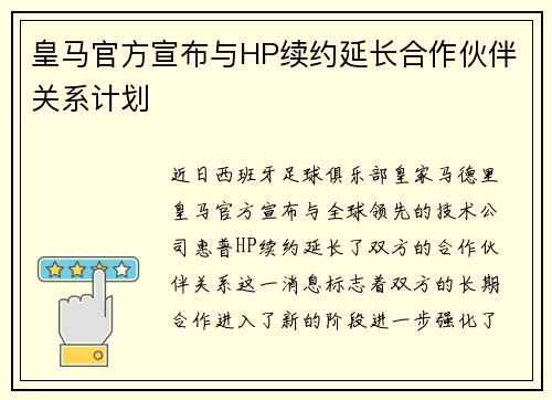 皇马官方宣布与HP续约延长合作伙伴关系计划 皇马官方宣布与HP续约延长合作伙伴关系计划