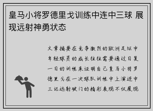 皇马小将罗德里戈训练中连中三球 展现远射神勇状态