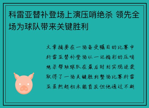 科雷亚替补登场上演压哨绝杀 领先全场为球队带来关键胜利