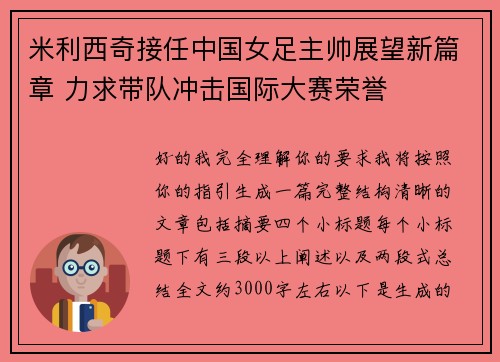 米利西奇接任中国女足主帅展望新篇章 力求带队冲击国际大赛荣誉 米利西奇接任中国女足主帅展望新篇章 力求带队冲击国际大赛荣誉