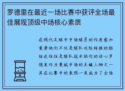 罗德里在最近一场比赛中获评全场最佳展现顶级中场核心素质