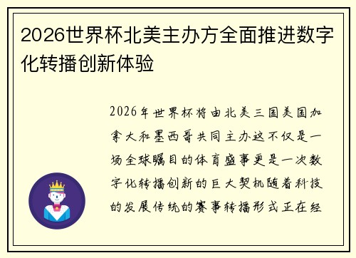 2026世界杯北美主办方全面推进数字化转播创新体验 2026世界杯北美主办方全面推进数字化转播创新体验