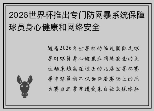 2026世界杯推出专门防网暴系统保障球员身心健康和网络安全 2026世界杯推出专门防网暴系统保障球员身心健康和网络安全