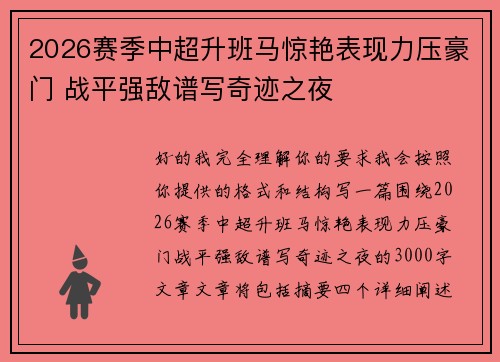 2026赛季中超升班马惊艳表现力压豪门 战平强敌谱写奇迹之夜 2026赛季中超升班马惊艳表现力压豪门 战平强敌谱写奇迹之夜