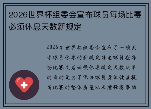 2026世界杯组委会宣布球员每场比赛必须休息天数新规定 2026世界杯组委会宣布球员每场比赛必须休息天数新规定