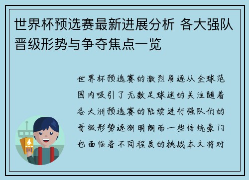 世界杯预选赛最新进展分析 各大强队晋级形势与争夺焦点一览 世界杯预选赛最新进展分析 各大强队晋级形势与争夺焦点一览
