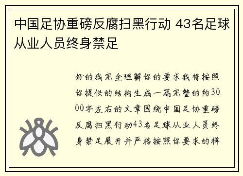 中国足协重磅反腐扫黑行动 43名足球从业人员终身禁足