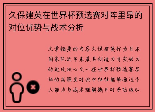 久保建英在世界杯预选赛对阵里昂的对位优势与战术分析