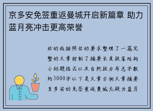 京多安免签重返曼城开启新篇章 助力蓝月亮冲击更高荣誉
