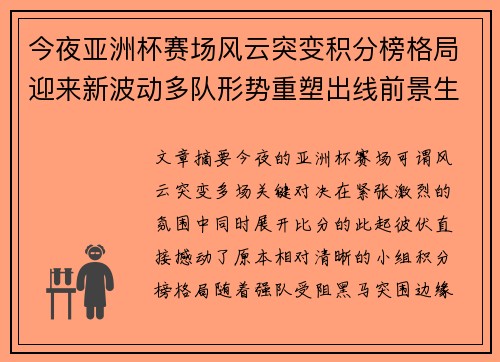 今夜亚洲杯赛场风云突变积分榜格局迎来新波动多队形势重塑出线前景生变 今夜亚洲杯赛场风云突变积分榜格局迎来新波动多队形势重塑出线前景生变