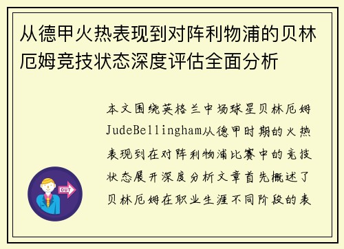 从德甲火热表现到对阵利物浦的贝林厄姆竞技状态深度评估全面分析