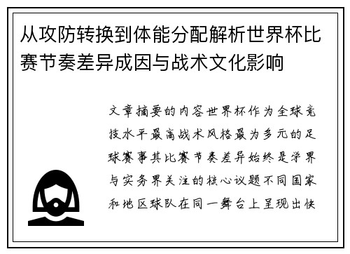 从攻防转换到体能分配解析世界杯比赛节奏差异成因与战术文化影响