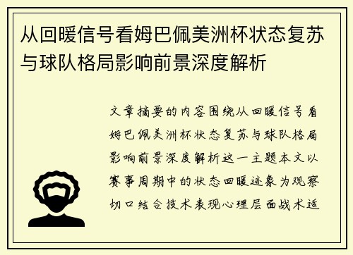 从回暖信号看姆巴佩美洲杯状态复苏与球队格局影响前景深度解析 从回暖信号看姆巴佩美洲杯状态复苏与球队格局影响前景深度解析