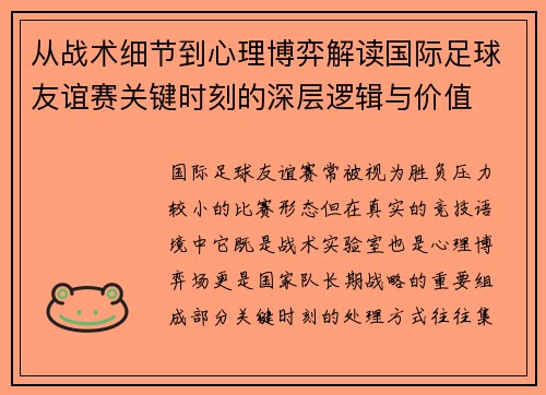 从战术细节到心理博弈解读国际足球友谊赛关键时刻的深层逻辑与价值 从战术细节到心理博弈解读国际足球友谊赛关键时刻的深层逻辑与价值