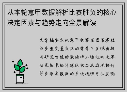 从本轮意甲数据解析比赛胜负的核心决定因素与趋势走向全景解读 从本轮意甲数据解析比赛胜负的核心决定因素与趋势走向全景解读