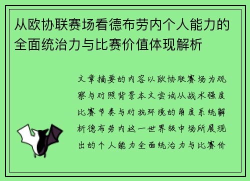 从欧协联赛场看德布劳内个人能力的全面统治力与比赛价值体现解析 从欧协联赛场看德布劳内个人能力的全面统治力与比赛价值体现解析