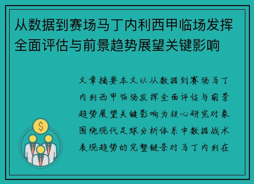 从数据到赛场马丁内利西甲临场发挥全面评估与前景趋势展望关键影响 从数据到赛场马丁内利西甲临场发挥全面评估与前景趋势展望关键影响