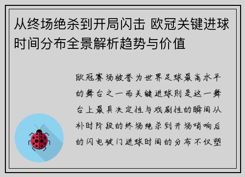 从终场绝杀到开局闪击 欧冠关键进球时间分布全景解析趋势与价值 从终场绝杀到开局闪击 欧冠关键进球时间分布全景解析趋势与价值