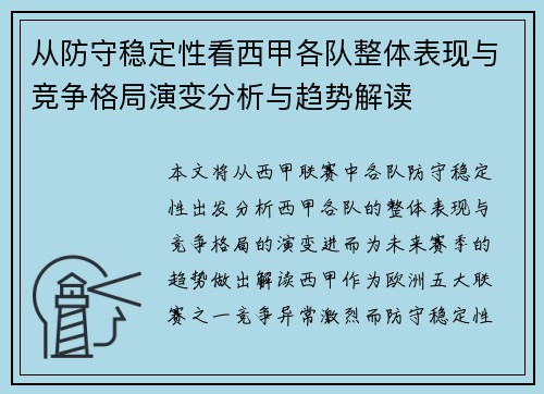 从防守稳定性看西甲各队整体表现与竞争格局演变分析与趋势解读 从防守稳定性看西甲各队整体表现与竞争格局演变分析与趋势解读