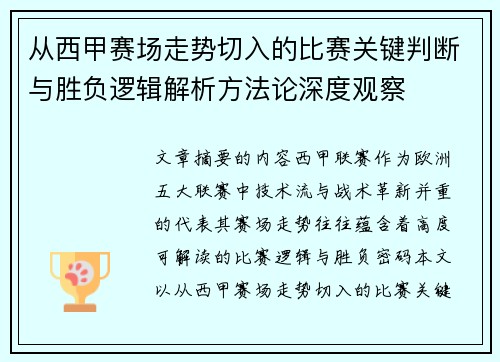 从西甲赛场走势切入的比赛关键判断与胜负逻辑解析方法论深度观察 从西甲赛场走势切入的比赛关键判断与胜负逻辑解析方法论深度观察