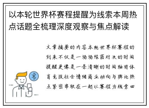 以本轮世界杯赛程提醒为线索本周热点话题全梳理深度观察与焦点解读