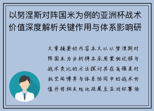 以努涅斯对阵国米为例的亚洲杯战术价值深度解析关键作用与体系影响研究 以努涅斯对阵国米为例的亚洲杯战术价值深度解析关键作用与体系影响研究