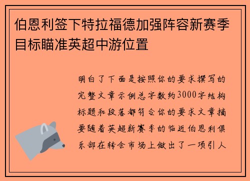 伯恩利签下特拉福德加强阵容新赛季目标瞄准英超中游位置 伯恩利签下特拉福德加强阵容新赛季目标瞄准英超中游位置