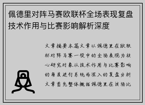 佩德里对阵马赛欧联杯全场表现复盘技术作用与比赛影响解析深度