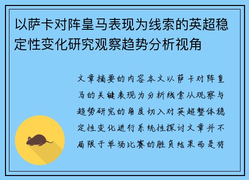 以萨卡对阵皇马表现为线索的英超稳定性变化研究观察趋势分析视角