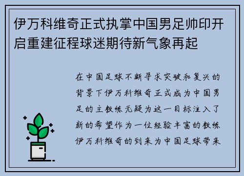伊万科维奇正式执掌中国男足帅印开启重建征程球迷期待新气象再起 伊万科维奇正式执掌中国男足帅印开启重建征程球迷期待新气象再起