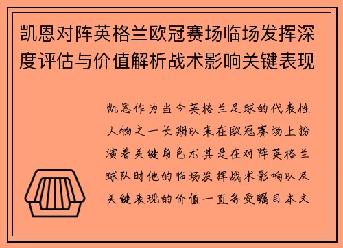 凯恩对阵英格兰欧冠赛场临场发挥深度评估与价值解析战术影响关键表现