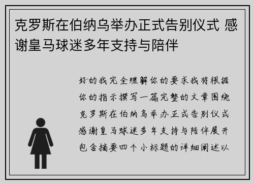 克罗斯在伯纳乌举办正式告别仪式 感谢皇马球迷多年支持与陪伴