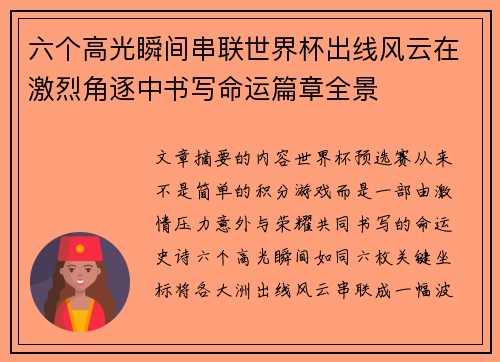 六个高光瞬间串联世界杯出线风云在激烈角逐中书写命运篇章全景 六个高光瞬间串联世界杯出线风云在激烈角逐中书写命运篇章全景