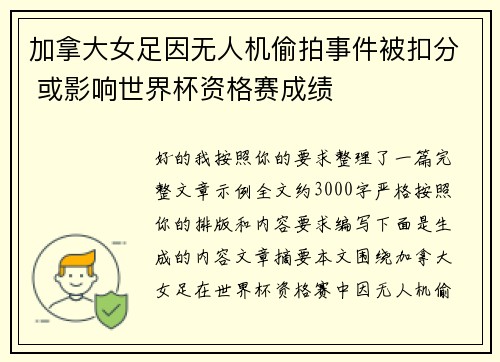 加拿大女足因无人机偷拍事件被扣分 或影响世界杯资格赛成绩