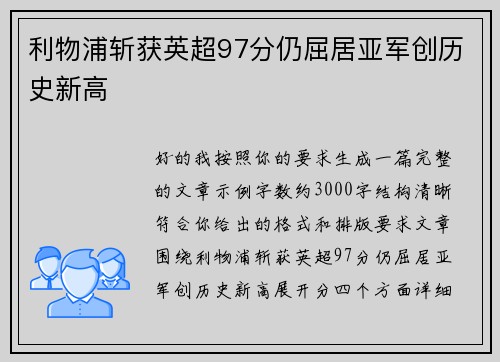 利物浦斩获英超97分仍屈居亚军创历史新高 利物浦斩获英超97分仍屈居亚军创历史新高