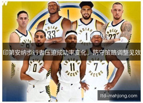 印第安纳步行者压迫成功率变化，防守策略调整见效