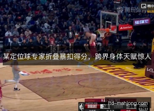 某定位球专家折叠暴扣得分,跨界身体天赋惊人 某定位球专家折叠暴扣得分,跨界身体天赋惊人