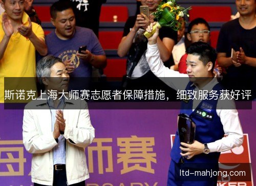 斯诺克上海大师赛志愿者保障措施,细致服务获好评 斯诺克上海大师赛志愿者保障措施,细致服务获好评